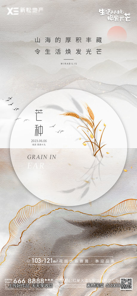 地产芒种意境海报-源文件-素材国度dc10000.com