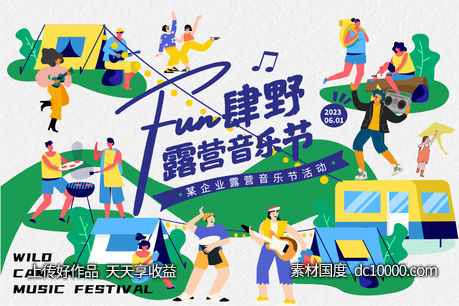露营音乐节背景板-源文件-素材国度dc10000.com