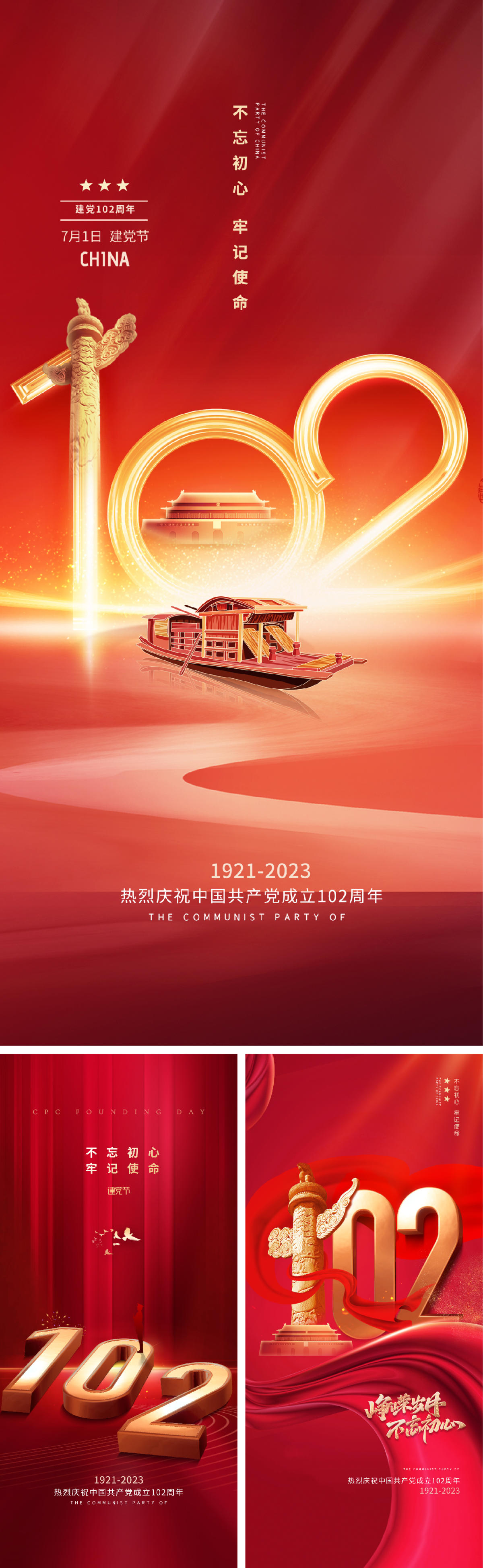 建党节 102周年 71 天安门 华表 红船 红金 