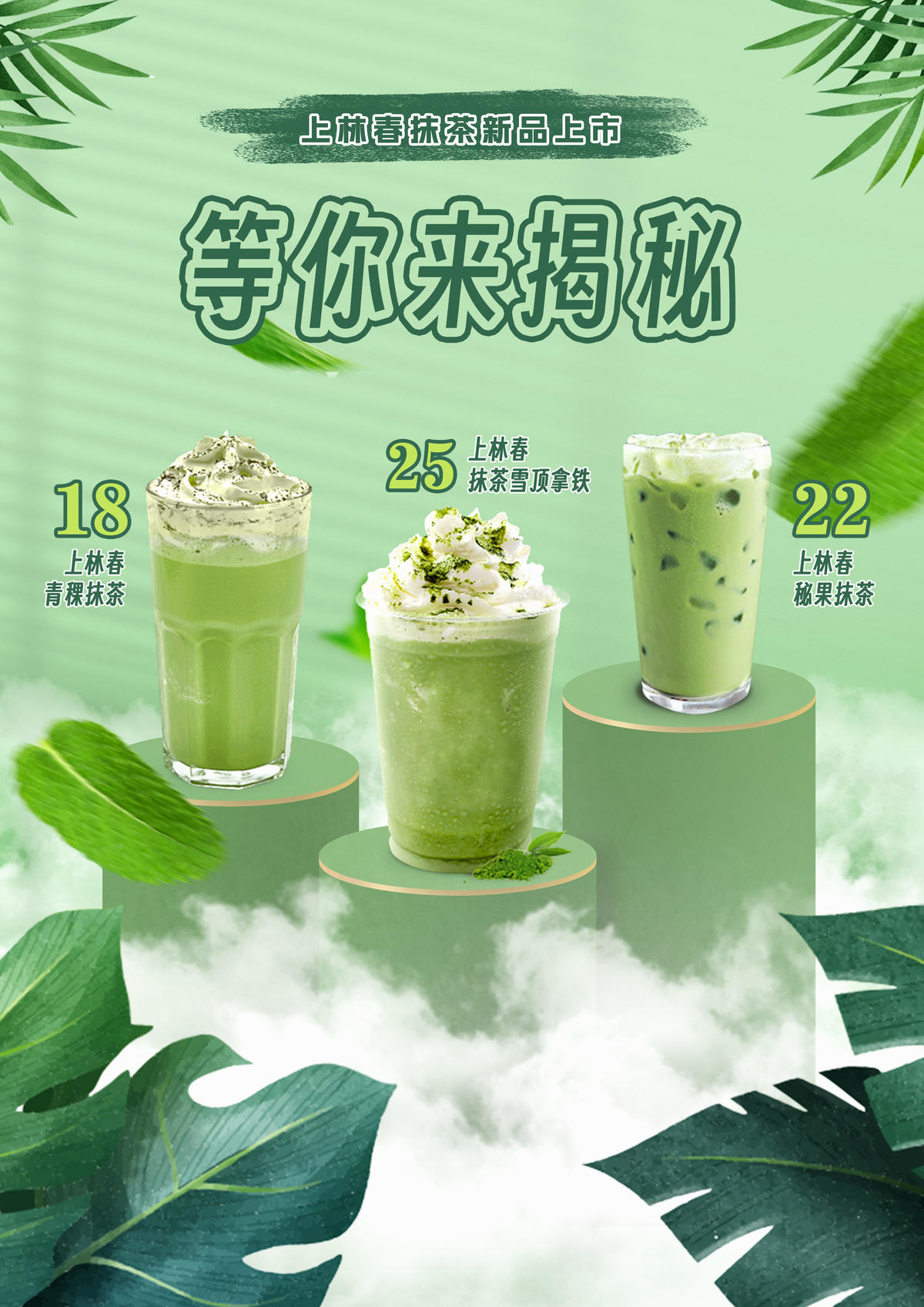 抹茶奶茶海报