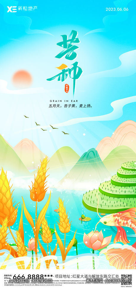 地产芒种插画海报-源文件-素材国度dc10000.com