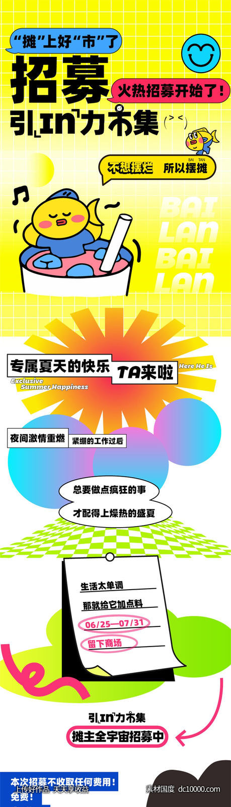 商业购物中心市集招募活动-源文件-素材国度dc10000.com