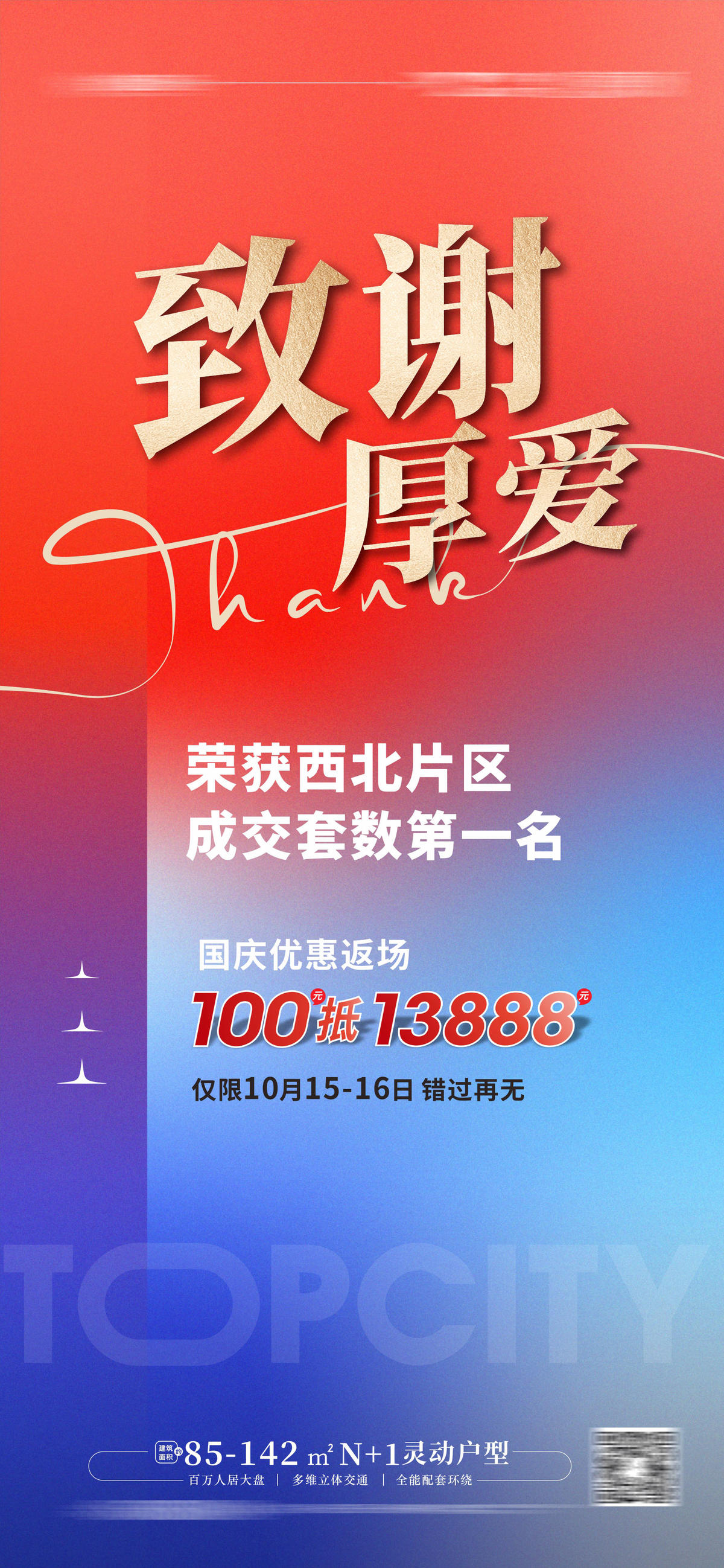 致谢厚爱 感谢感恩海报