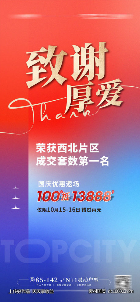 致谢厚爱 感谢感恩海报-源文件-素材国度dc10000.com