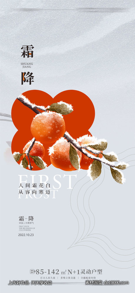 霜降海报 立冬海报 大雪 小雪 小寒 大寒 -源文件-素材国度dc10000.com