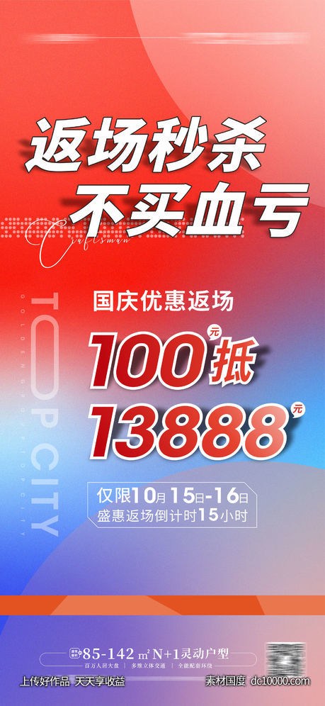 返场特惠 钜惠抢购 机不可失-源文件-素材国度dc10000.com