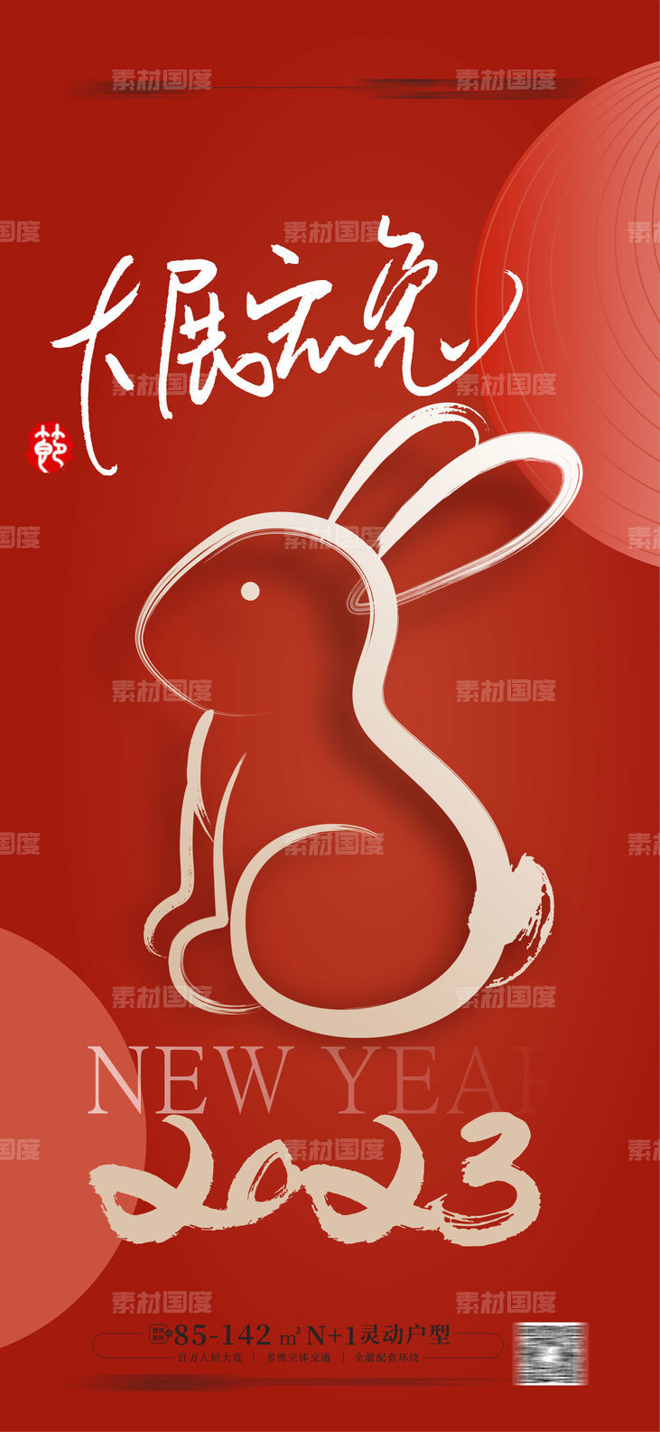 2023兔年春节 新年海报