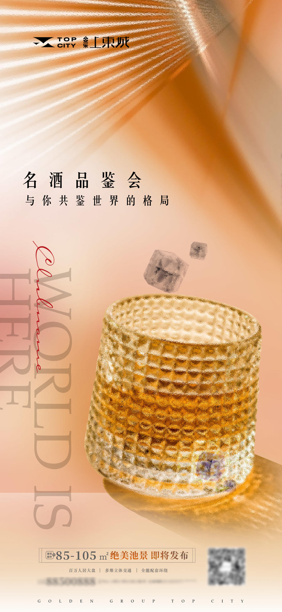名酒品鉴会海报 开启名酒品鉴