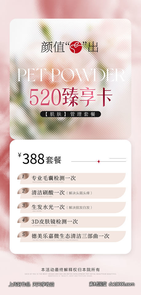 医美520卡项活动海报-源文件-素材国度dc10000.com