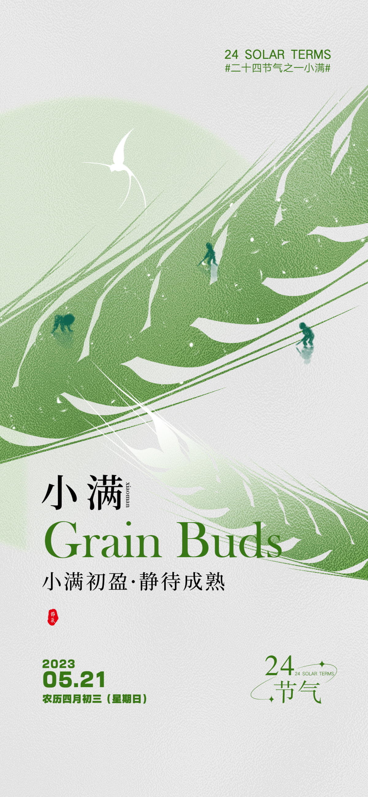 小满节气海报