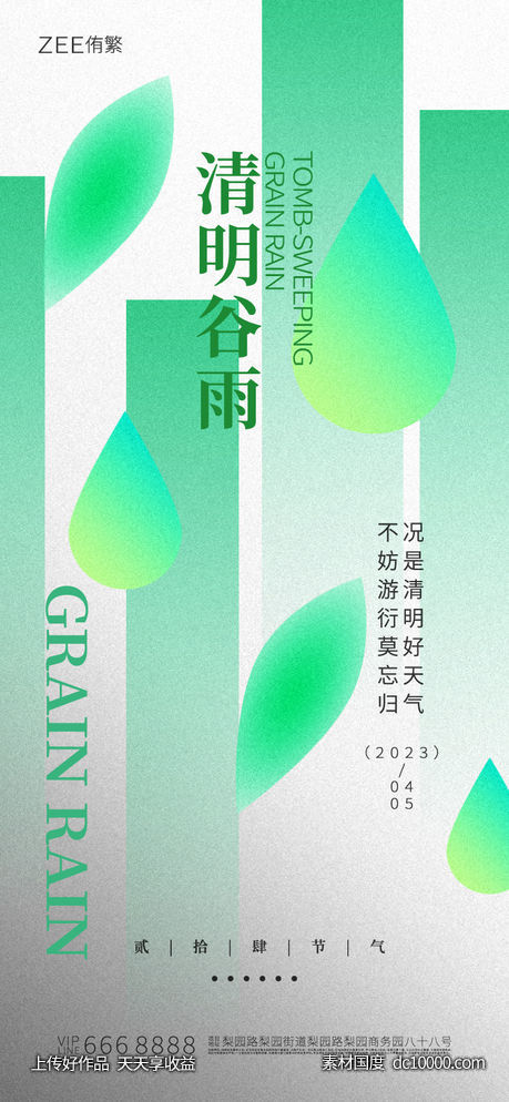 清明谷雨海报-源文件-素材国度dc10000.com
