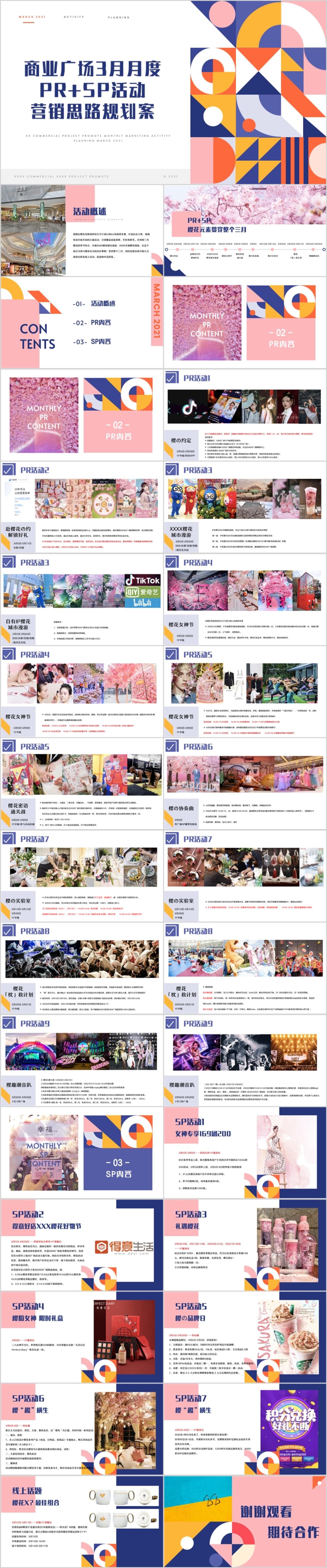 地产商业广场3月月度主题活动方案PPT