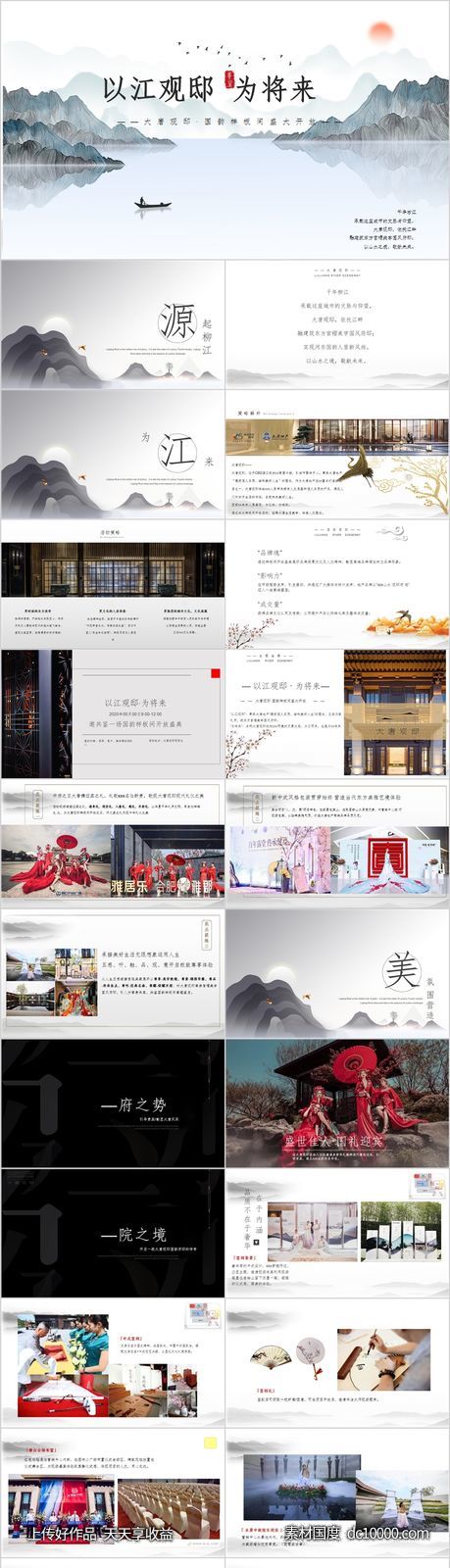 地产样板间开放中式主题活动方案PPT-源文件-素材国度dc10000.com