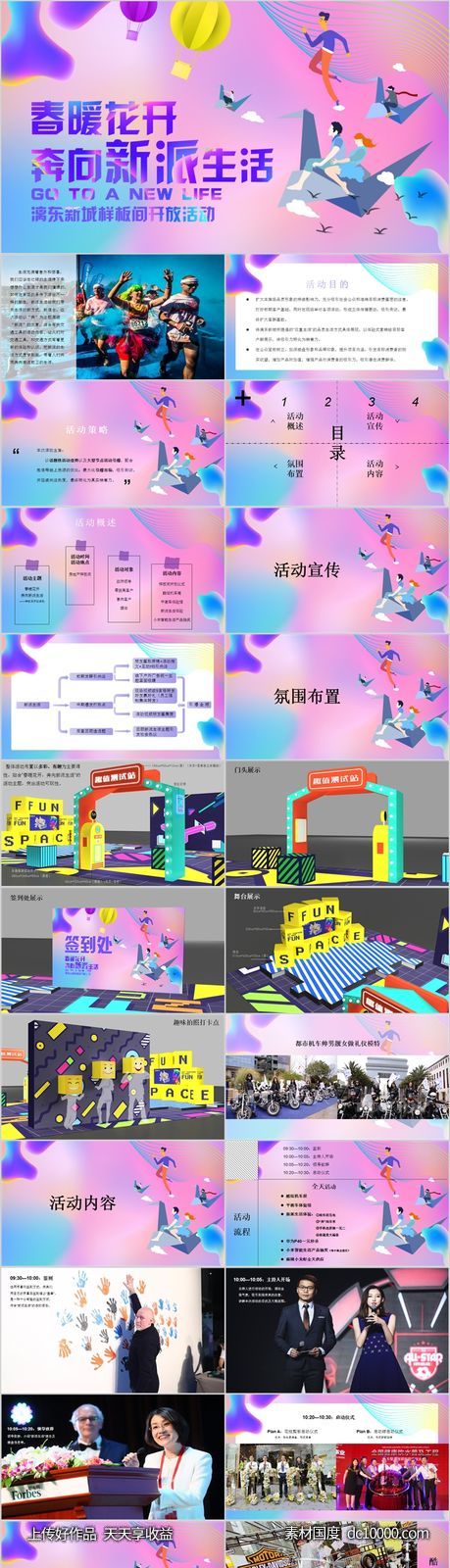 地产样板间开放奔向新派生活活动方案PPT-源文件-素材国度dc10000.com