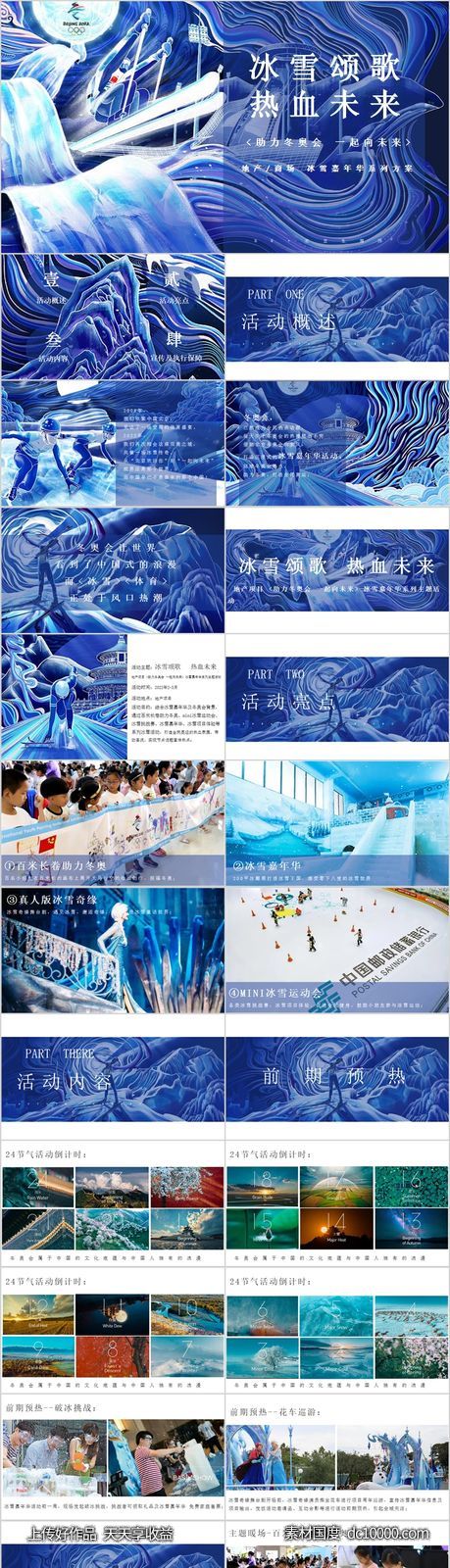 地产商业广场冰雪嘉年华系列活动方案PPT-源文件-素材国度dc10000.com