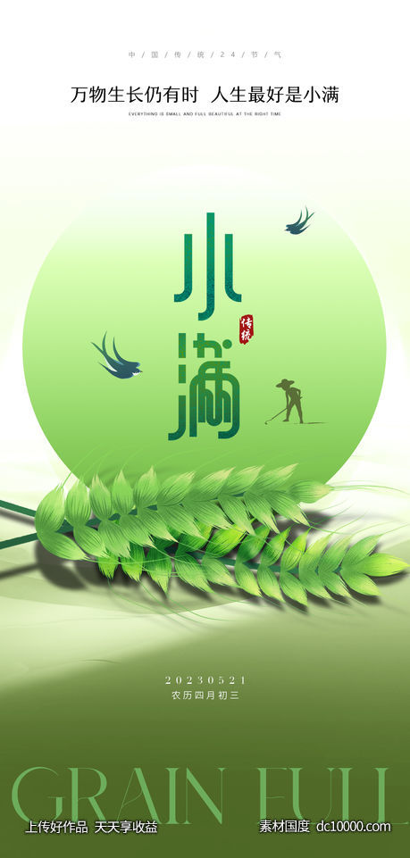 小满节气海报 - 源文件