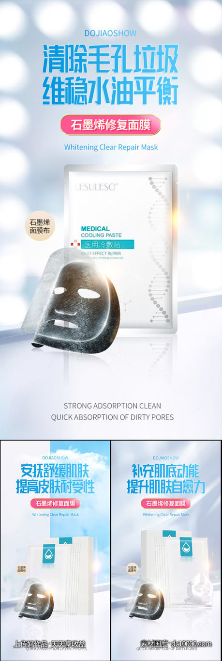防晒补水美白石墨烯面膜微商圈图海报-源文件-素材国度dc10000.com