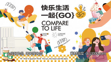 地产商业购物中心快乐生活节活动-源文件-素材国度dc10000.com