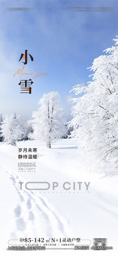 立小雪大雪大寒小寒冬至海报-源文件-素材国度dc10000.com