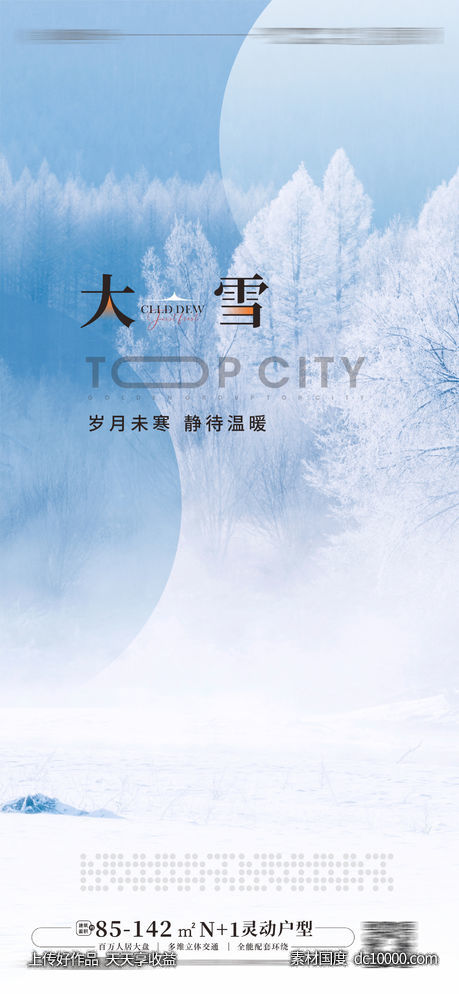 立冬小雪大雪大寒小寒海报 -源文件-素材国度dc10000.com