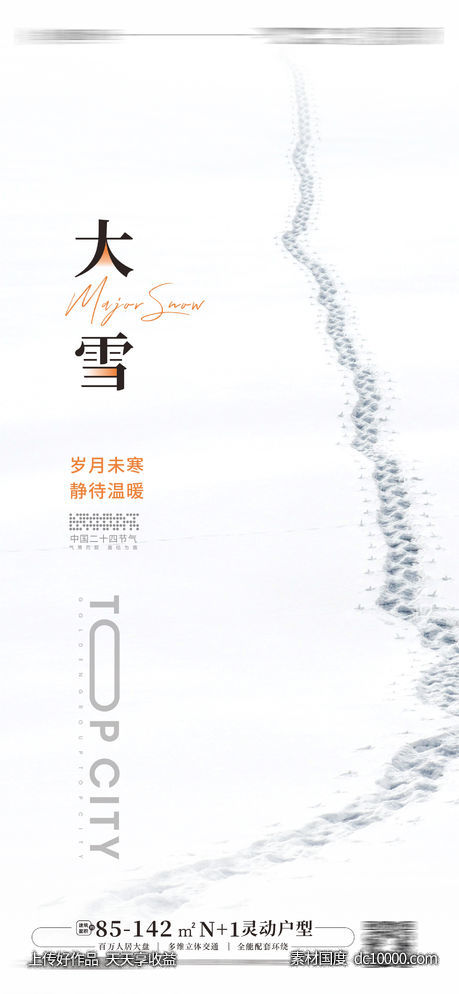 立冬小雪大雪大寒小寒海报-源文件-素材国度dc10000.com