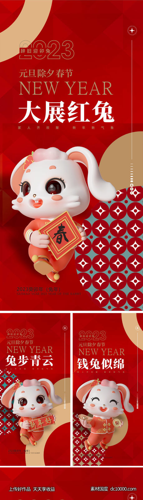 兔年元旦除夕春节元宵海报-源文件-素材国度dc10000.com