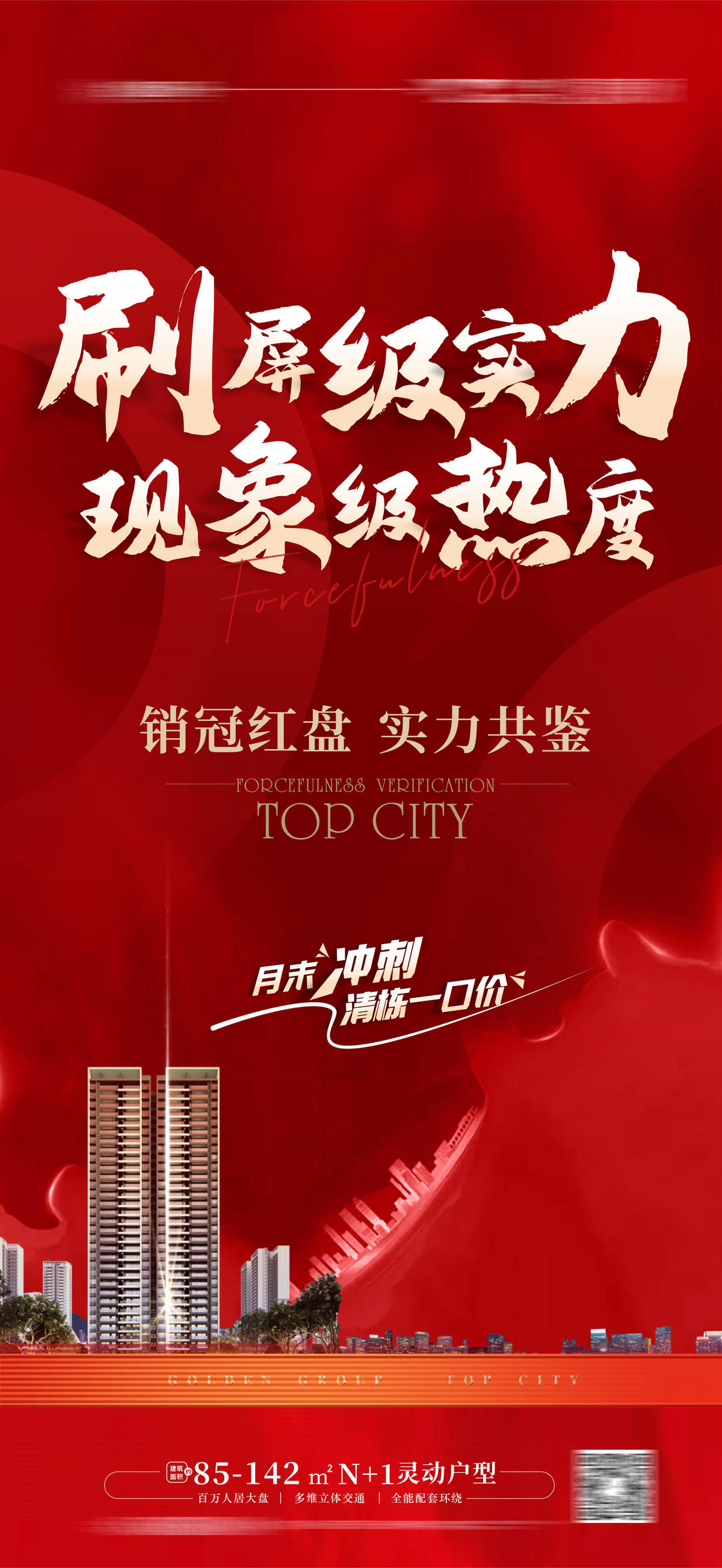 地产热销海报