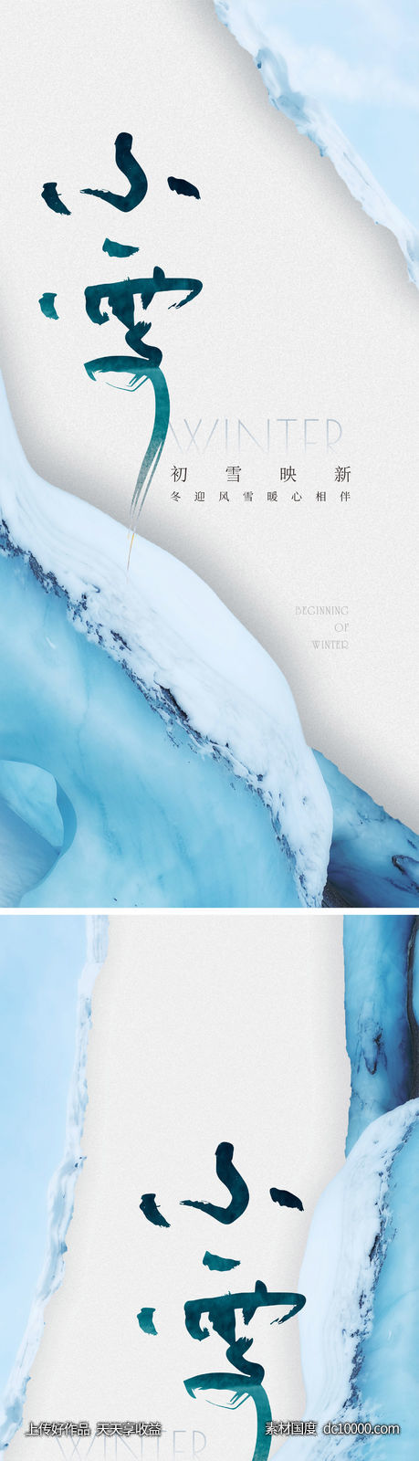 小雪海报 小雪创意海报-源文件-素材国度dc10000.com