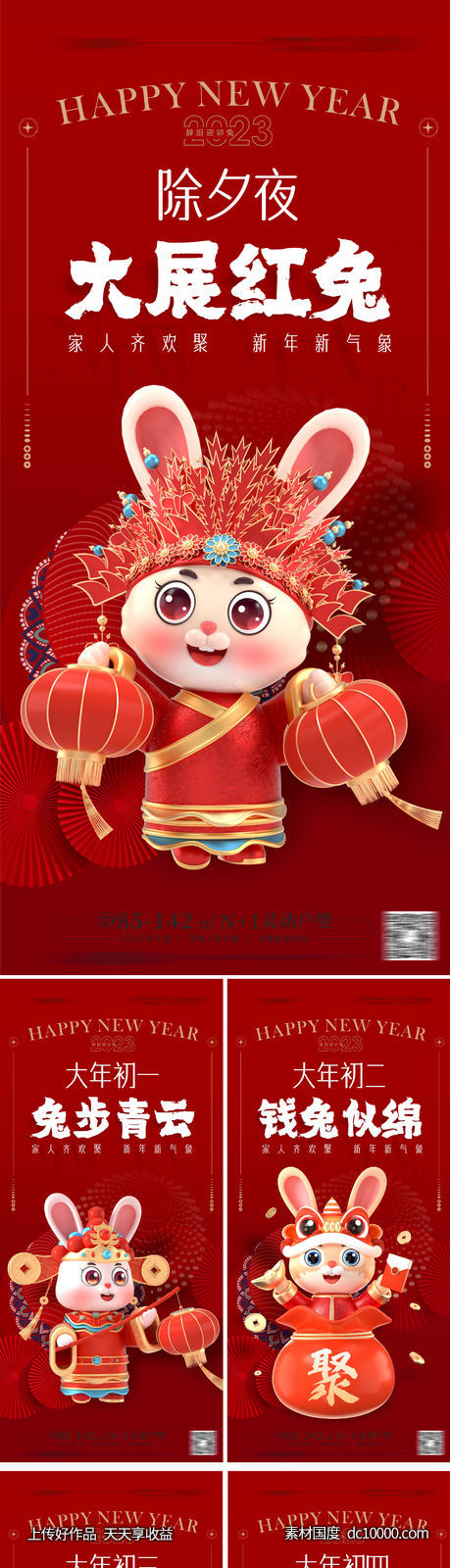  除夕初一到初八俗系列海报-源文件-素材国度dc10000.com