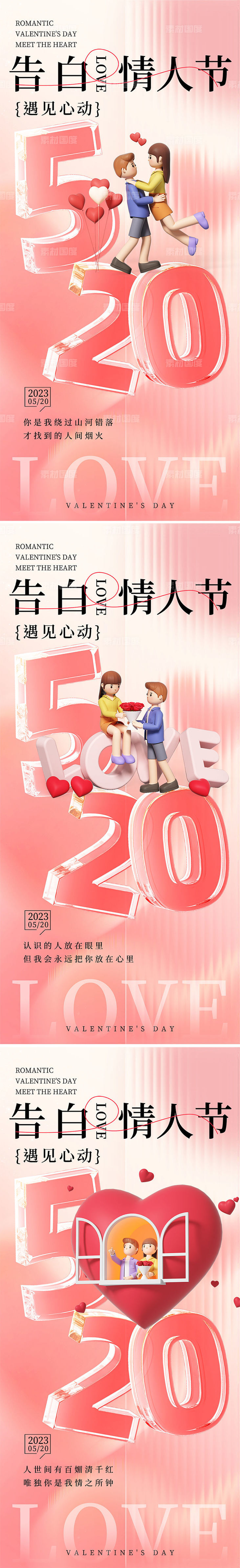 520情人节系列海报设计