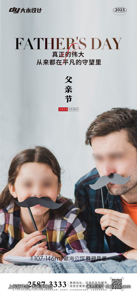 父亲节房地产海报 -源文件-素材国度dc10000.com