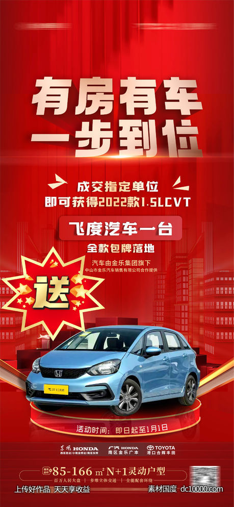 买房送车 汽车大抽奖 送车活动 送车 -源文件-素材国度dc10000.com