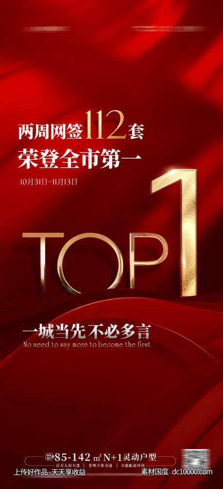 TOP1第一热销海报-源文件-素材国度dc10000.com