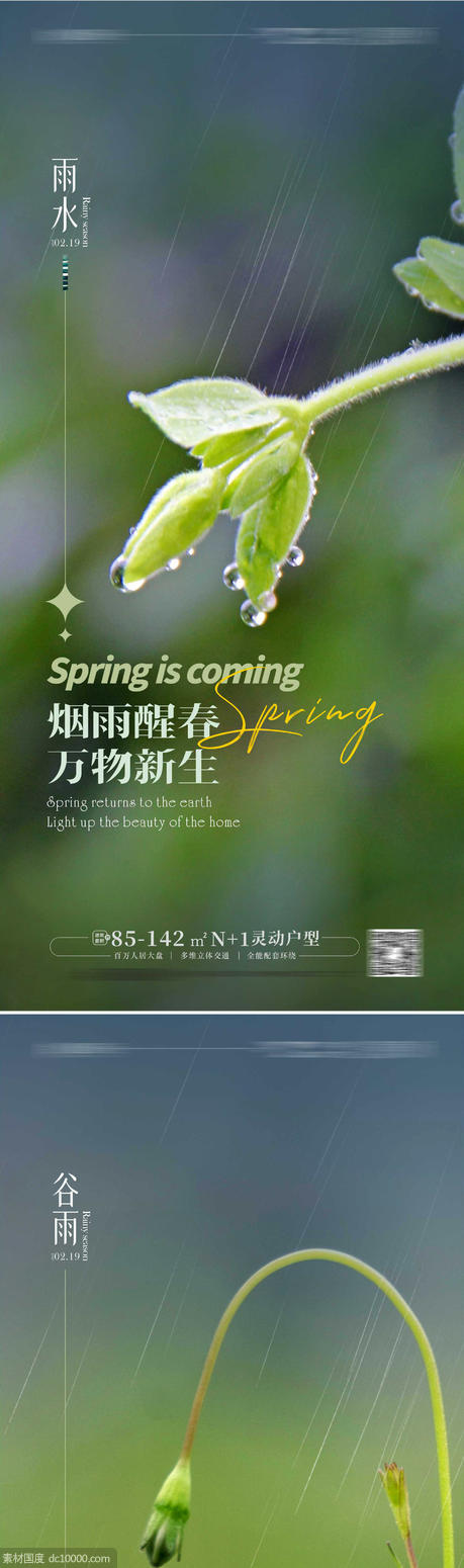 雨水谷雨立春春分惊蛰海报 - 源文件