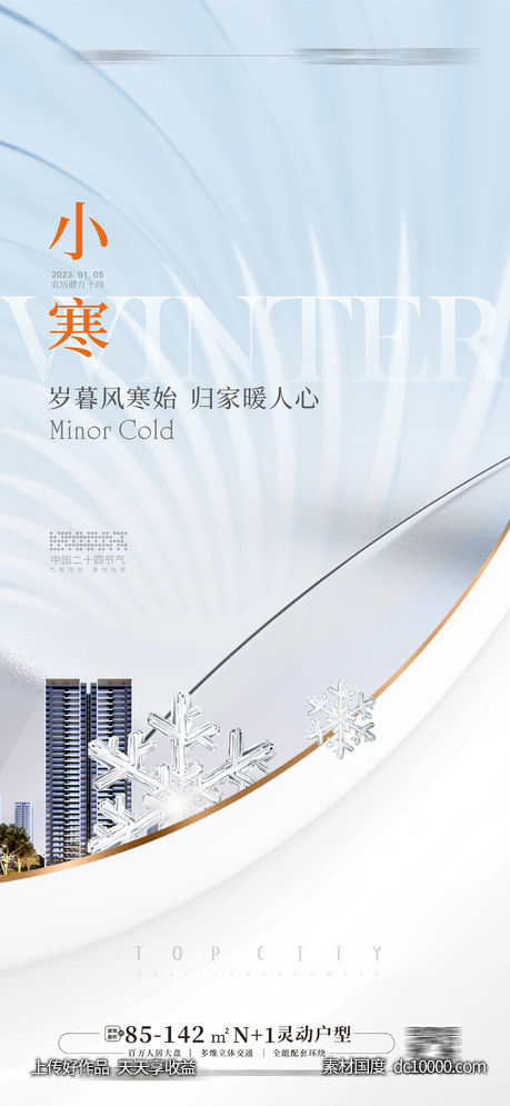 小寒海报-源文件-素材国度dc10000.com