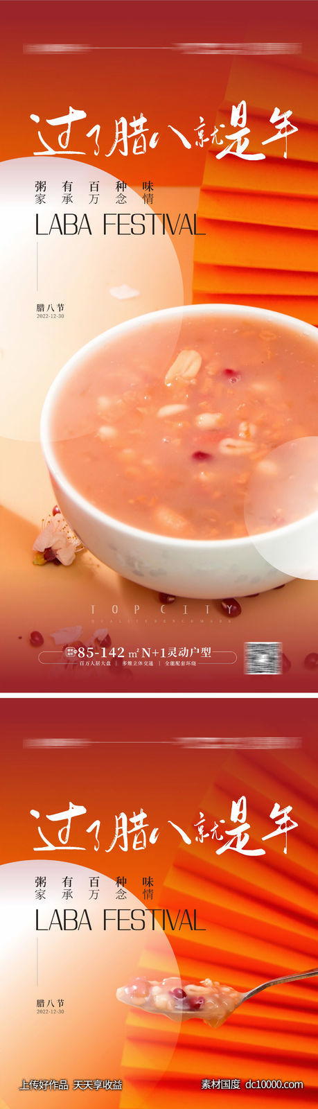 腊八节海报-源文件-素材国度dc10000.com