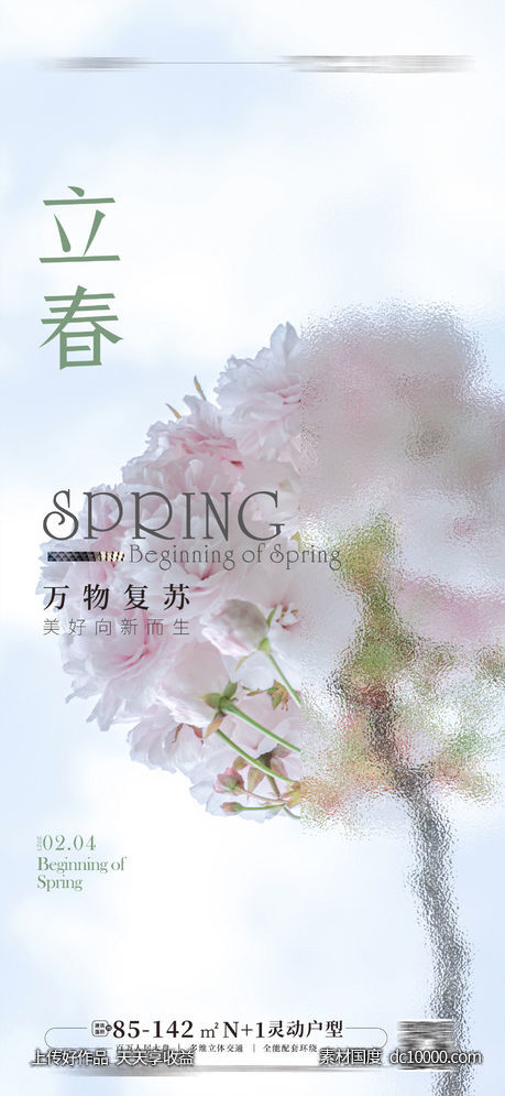 立春海报-源文件-素材国度dc10000.com