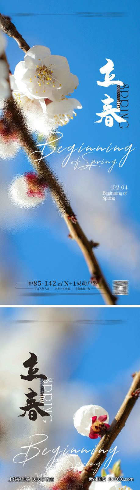 立春海报-源文件-素材国度dc10000.com