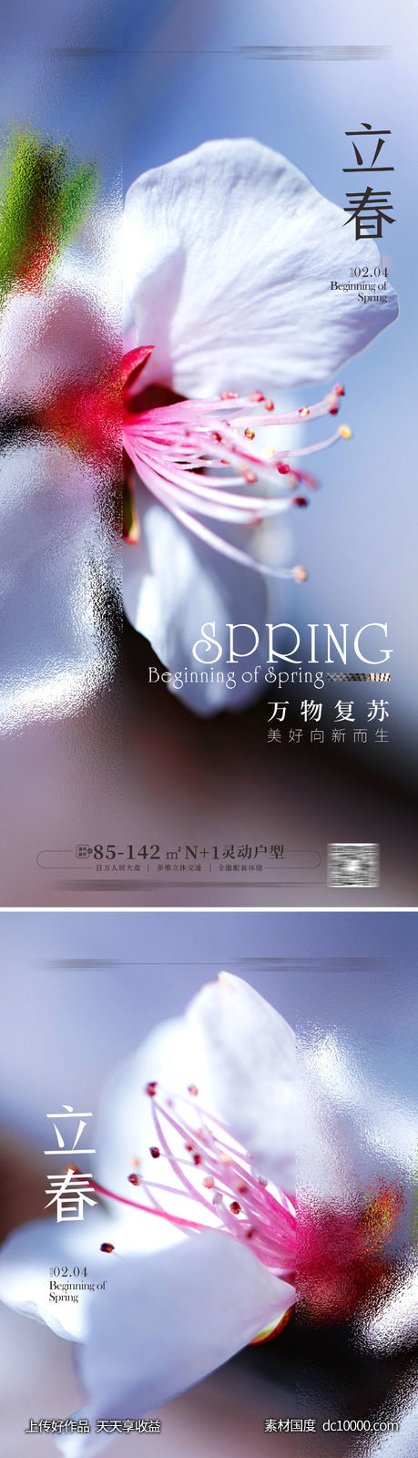 立春海报 立春 春天 -源文件-素材国度dc10000.com