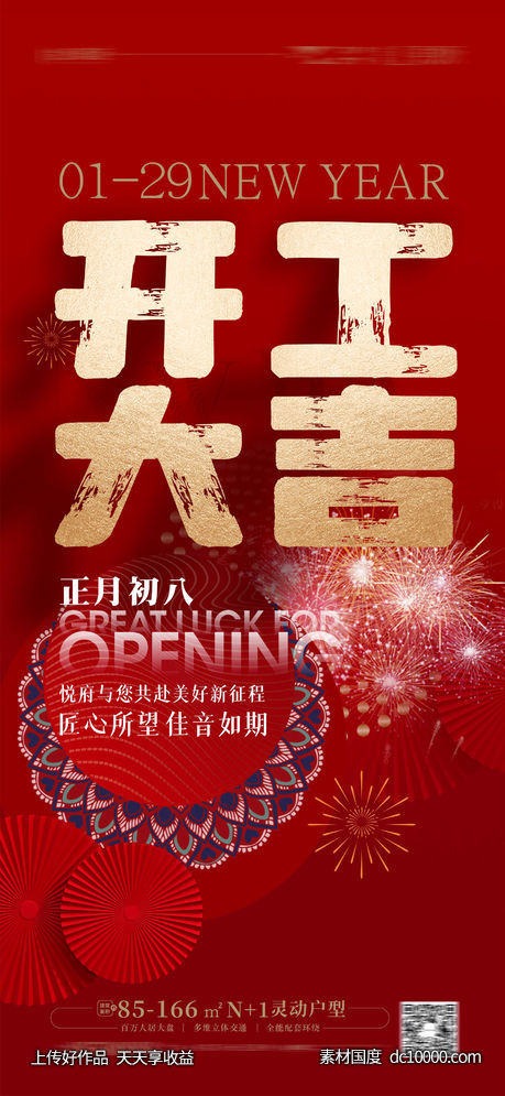 开工大吉海报-源文件-素材国度dc10000.com