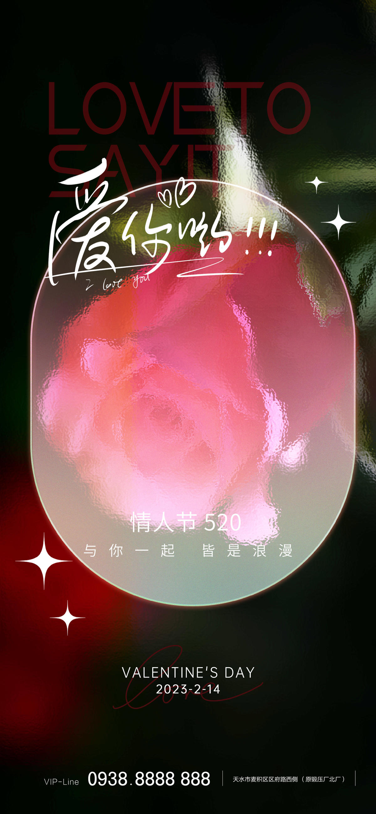 情人节520节日海报