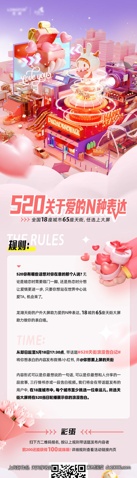 520 表白 长图 C4D 详情页 商业 商街 店铺 时尚 - 源文件