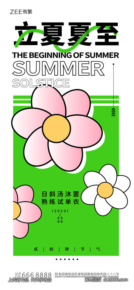 立夏夏至海报-源文件-素材国度dc10000.com