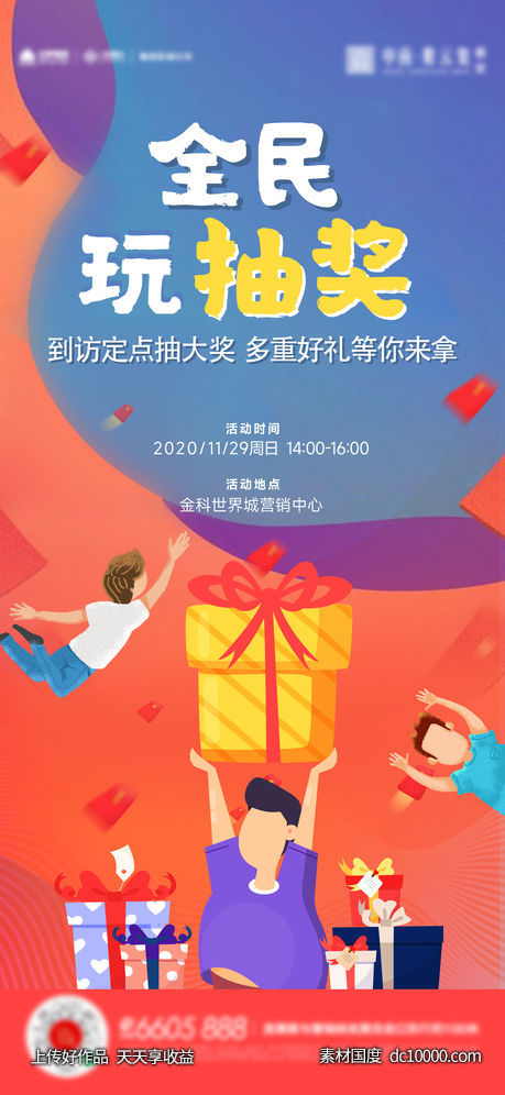 全民营销老带新抽奖活动海报-源文件-素材国度dc10000.com