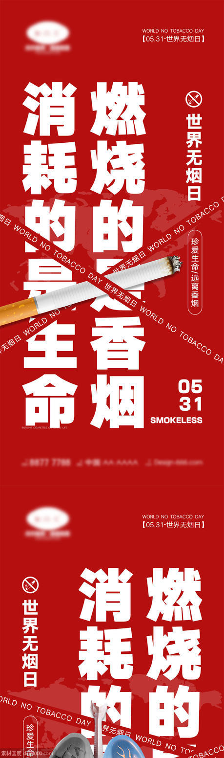 世界无烟日海报 - 源文件