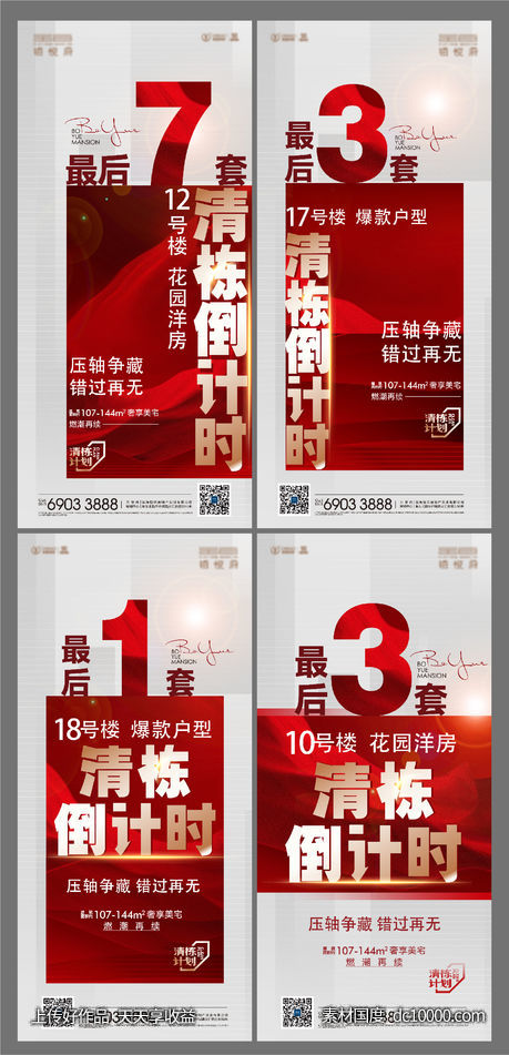 地产红金热销系列刷屏-源文件-素材国度dc10000.com