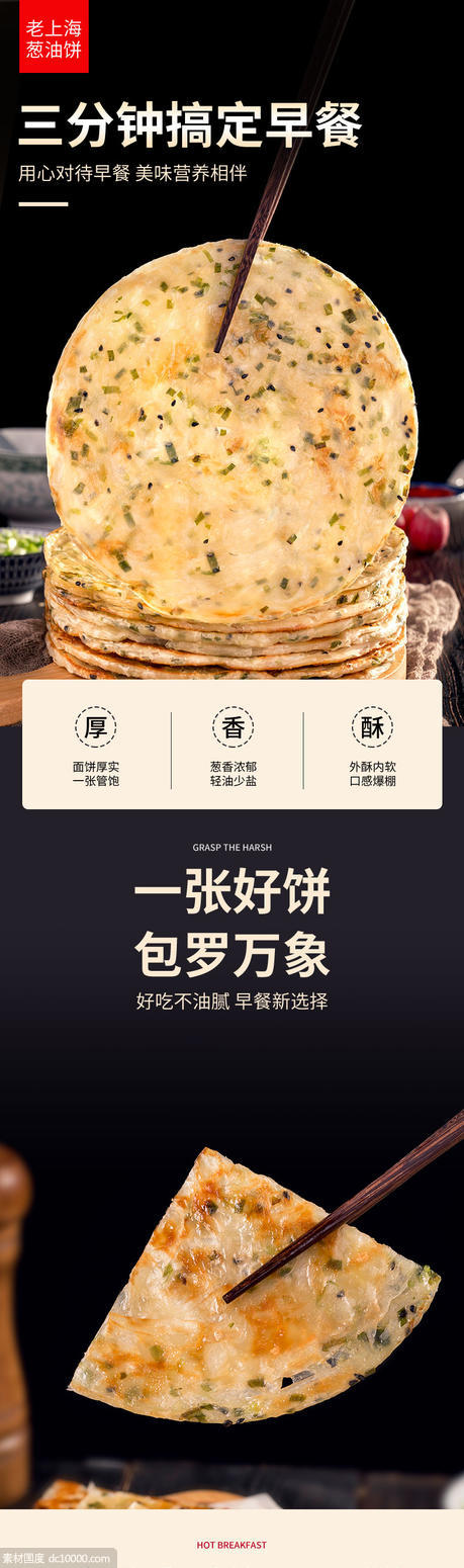 老北京葱油饼详情页 - 源文件