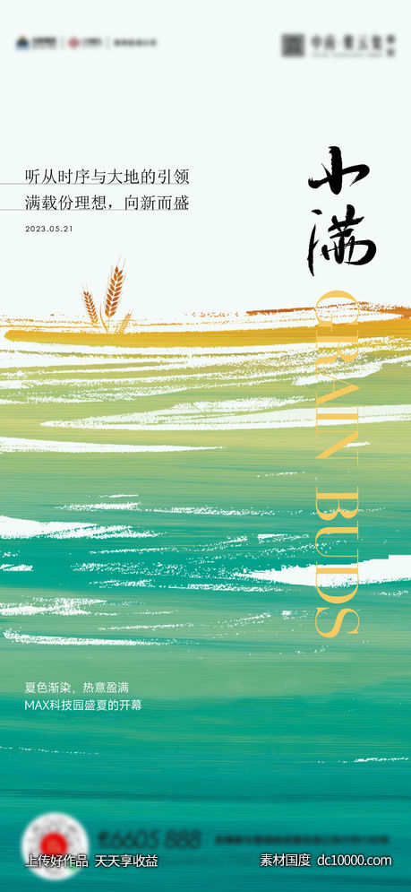 小满芒种夏至海报 - 源文件