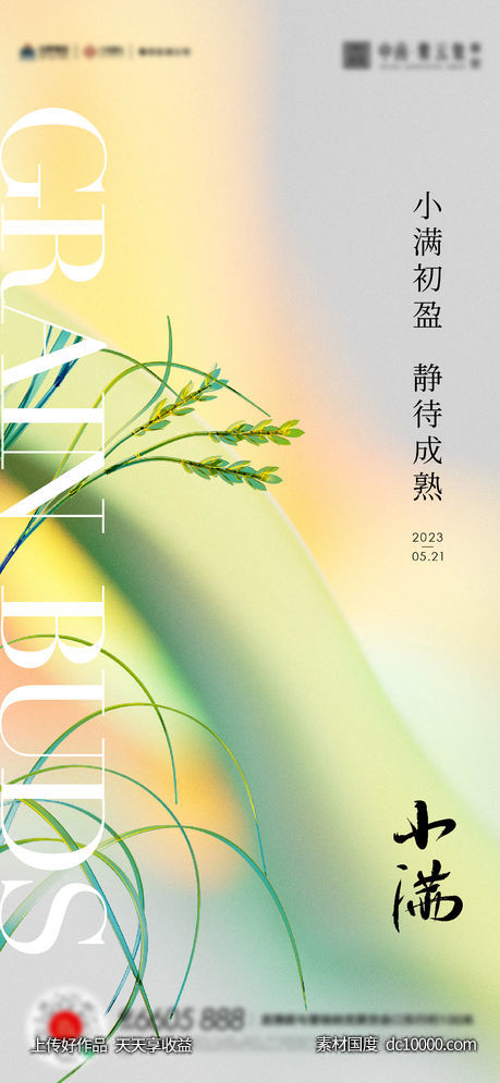 小满芒种夏至海报-源文件-素材国度dc10000.com