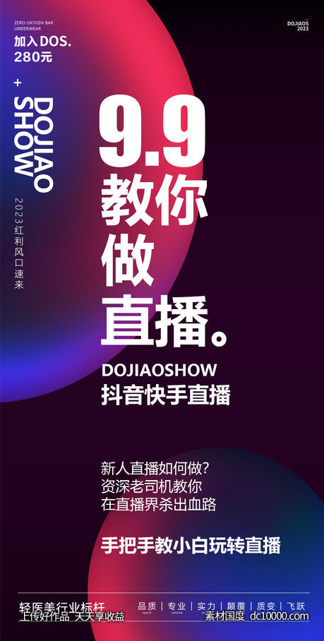 抖音快收直播微商创业圈图海报-源文件-素材国度dc10000.com